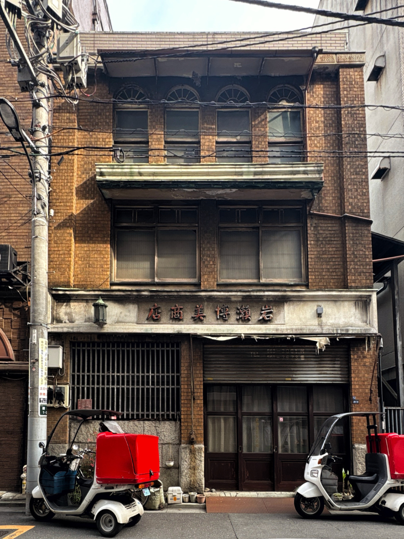 旧岩瀬博美商店