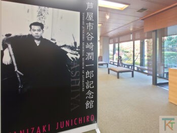 谷崎潤一郎記念館