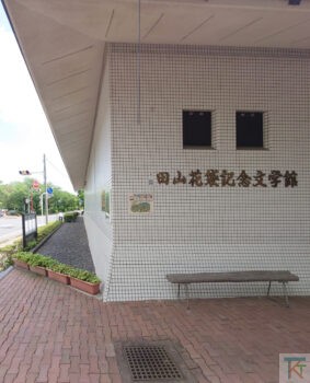 田山花袋記念文学館