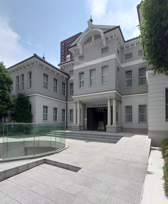 二村記念館(近代科学資料館)