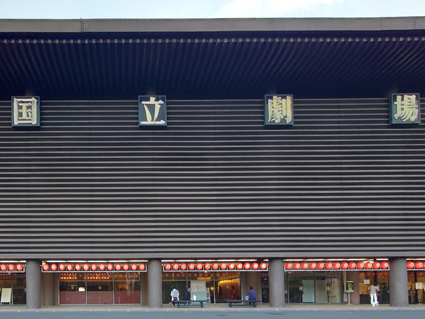 国立劇場