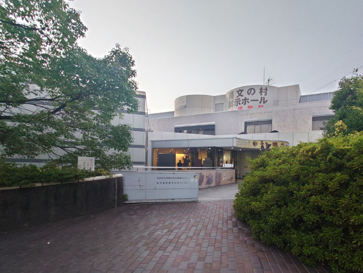 東京都埋蔵文化財センター