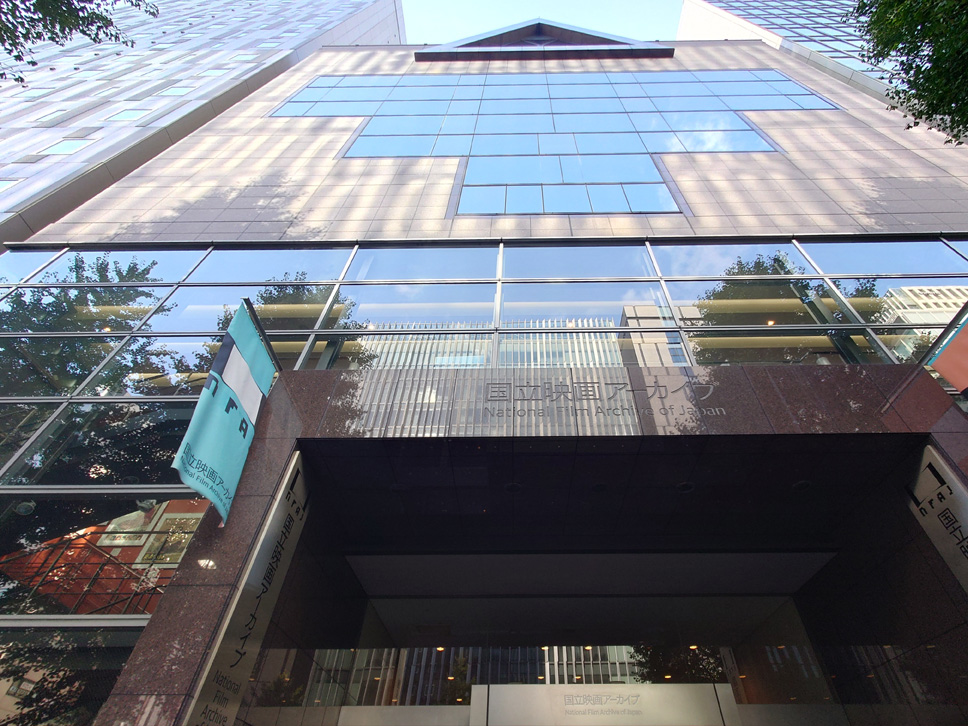 国立映画アーカイブ