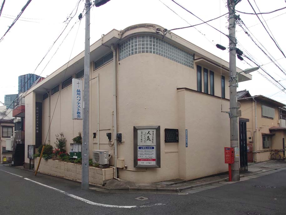 品川バプテスト教会