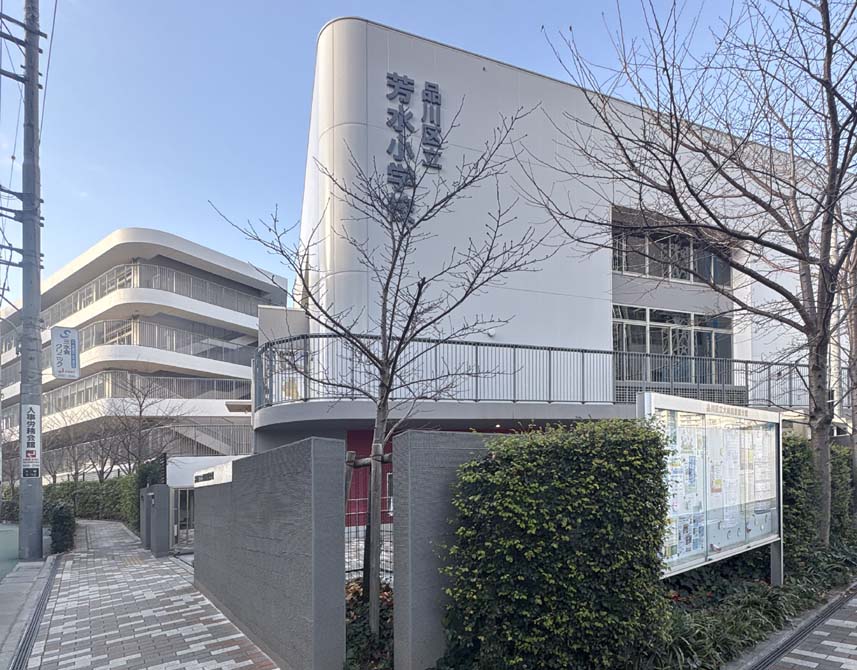 品川区立芳水小学校