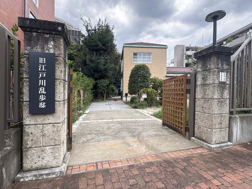 旧江戸川乱歩邸