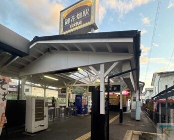 御花畑駅