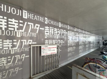 吉祥寺シアター