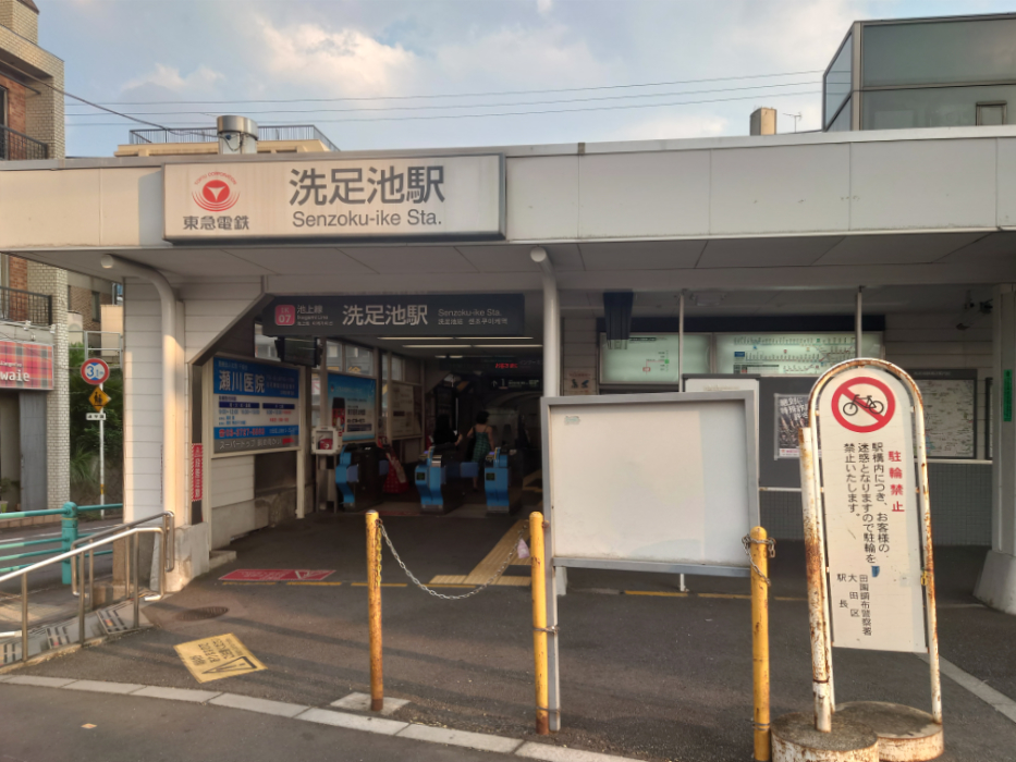 洗足池駅
