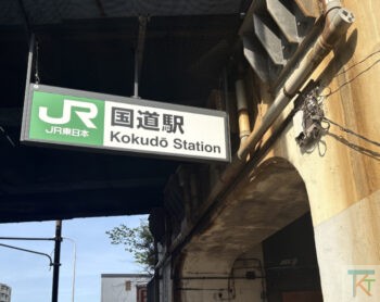 国道駅